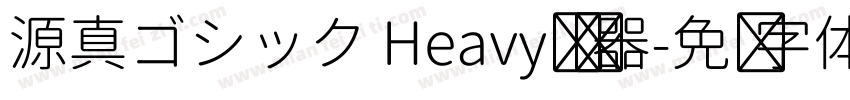 源真ゴシック Heavy转换器字体转换